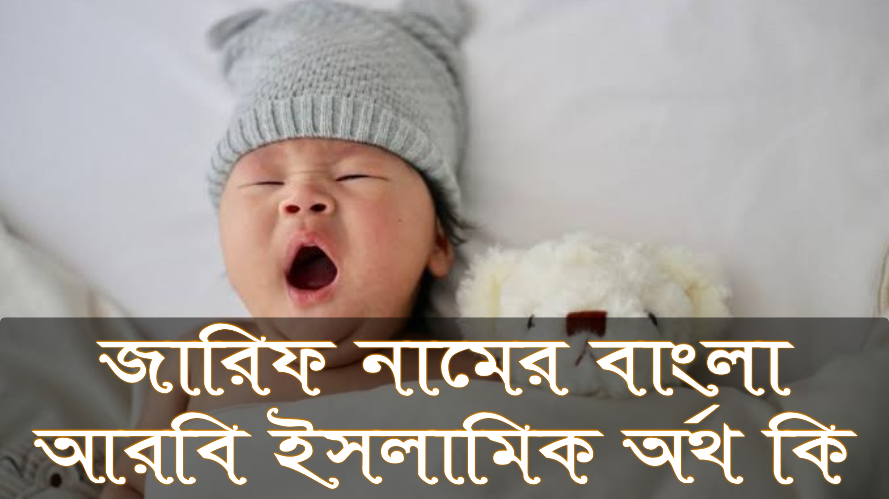 জারিফ নামের অর্থ কি, Zarif name meaning, জারিফ নামের বাংলা অর্থ কি, Zarif namer ortho ki, জারিফ নামের আরবি অর্থ কি, জারিফ নামের ইসলামিক অর্থ কি, Zarif name meaning in Bengali Arabic and Islamic, জারিফ কি আরবি/ইসলামিক নাম