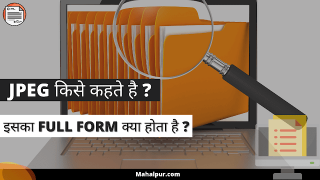 JPEG Full Form in Hindi - JPG क्या होता है?