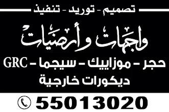 أعمال واجهات وأرضيات خارجية في الكويت