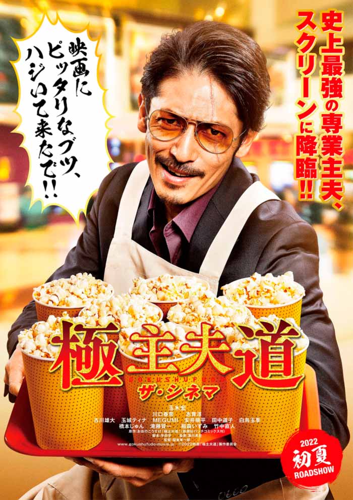 Gokushufudou live-action film - poster