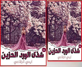 قراءة رواية شذى الورد الحزين كاملة بقلم الكاتبة إيمان الرفاعي