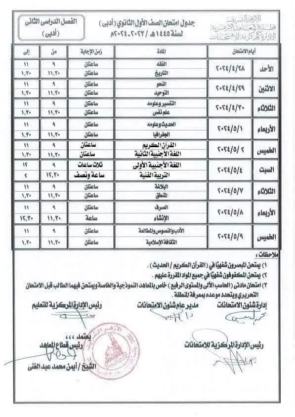 ننشر الجداول الجديدة للنقل الثانوي بالأزهر بعد استبعاد أيام الإجازات " مستندات "