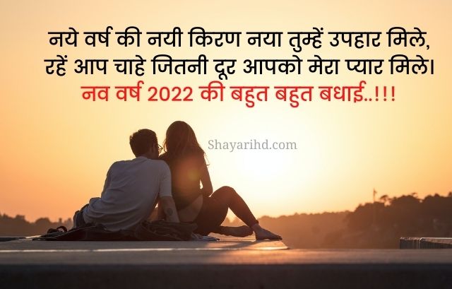 Happy New Year 2022 Shayari in Hindi, New Year Sms 2022