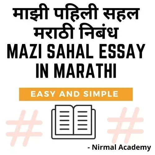 माझी पहिली सहल मराठी निबंध | Mazi Sahal Essay in Marathi