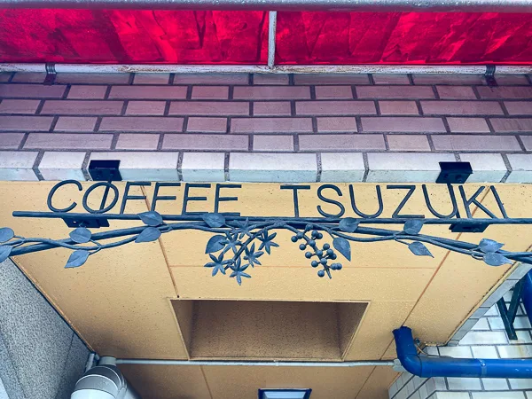 名古屋『喫茶ツヅキ』入口