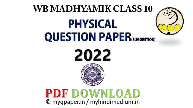 WB MADHYAMIK QUESTION PAPER 2022 PHYSICAL SCIENCE PDF DOWNLOAD | SUGGESTION | PHYSICAL SCIENCE | WBBSE | Madhyamik PHYSICAL SCIENCE Suggestion 2022 |