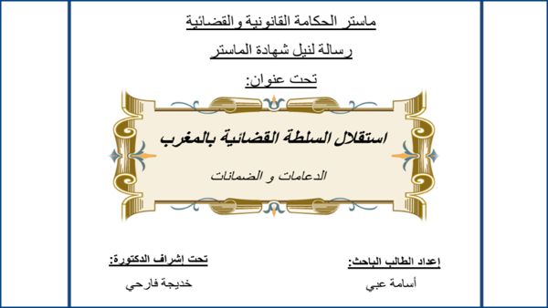 استقلال السلطة القضائية بالمغرب - الدعامات والضمانات PDF