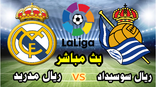 ريال مدريد vs ريال سوسيداد - بث مباشر الآن -الدوري الإسباني