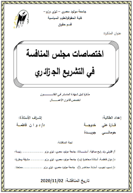 مذكرة ماستر: اختصاصات مجلس المنافسة في التشريع الجزائري PDF