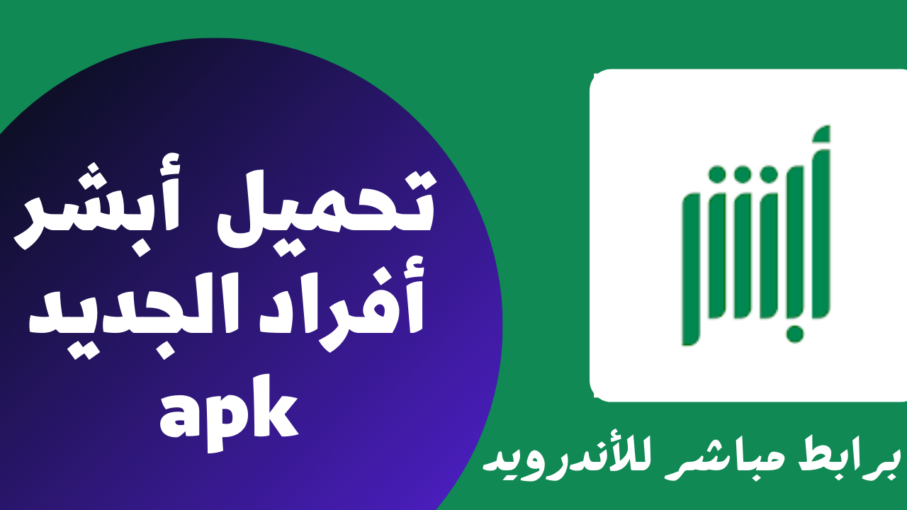 تحميل تطبيق أبشر أفراد الجديد apk آخر إصدار للاندرويد