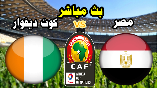 مشاهدة مباراة مصر والكوت ديفوار اليوم بث مباشر ثمن نهائي كأس إفريقيا الكاميرون 2021