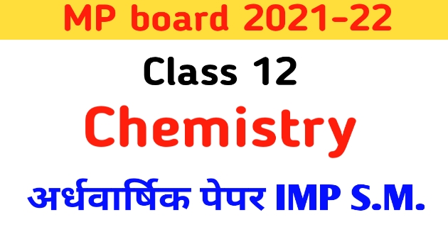 MP Board Class 12 Chemistry half yearly paper 2021-22 pdf | क्लास 12th Chemistry (रसायन विज्ञान ) अर्धवार्षिक पेपर, क्लास ट्वेल्थ केमिस्ट्री पेपर