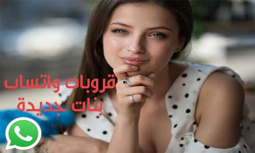 قروبات واتساب بنات جديدة