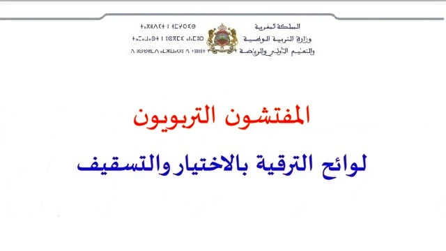 لوائح الترقية بالاختيار 2020 والتسقيف 2021 هيئة المفتشين التربويين