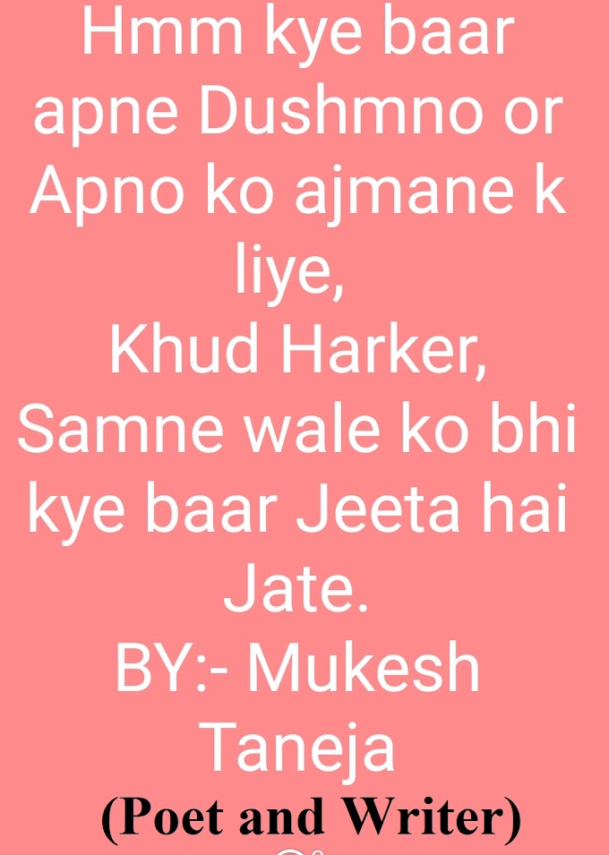 बेहतरीन और अनोखी शायरी (अपने दिल को छूएं) Best and Unique Shayari (Touch on your Heart) Write by:- Mukesh Taneja