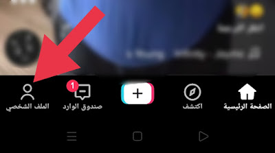 بالصور .. كيفية حذف رقم الهاتف من حساب التيك توك الخاص بك