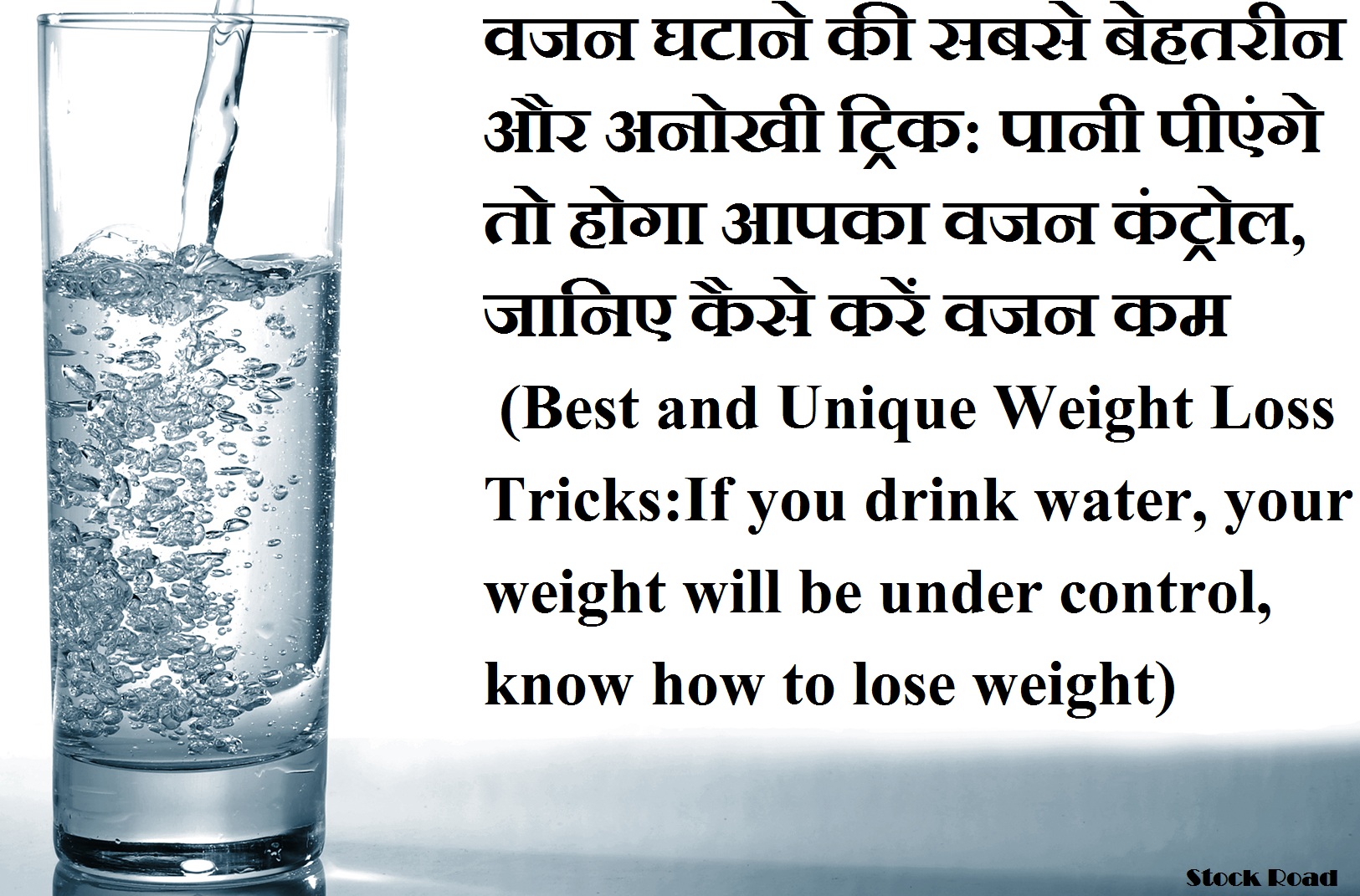 वजन घटाने की सबसे बेहतरीन और अनोखी ट्रिक: पानी पीएंगे तो होगा आपका वजन कंट्रोल, जानिए कैसे करें वजन कम (Best and Unique Weight Loss Tricks:If you drink water, your weight will be under control, know how to lose weight)