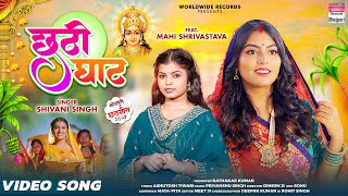 छठी घाट,Chhathi Ghat( Shivani Singh) Bhojpuri Song 2023