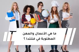 ما هي الوظائف والمهن الأكثر طلبا في فنلندا