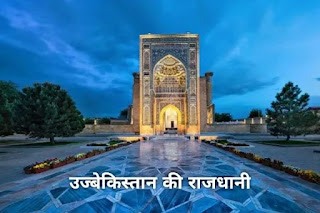 उज्बेकिस्तान की राजधानी - capital of uzbekistan in hindi