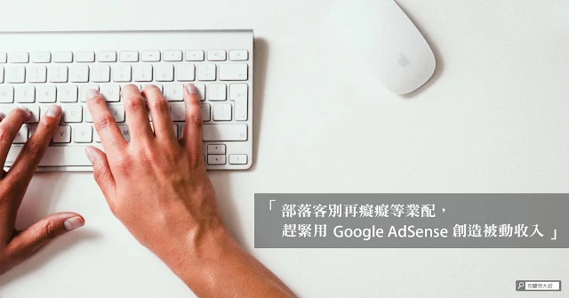 用 Google AdSense 創造廣告收入