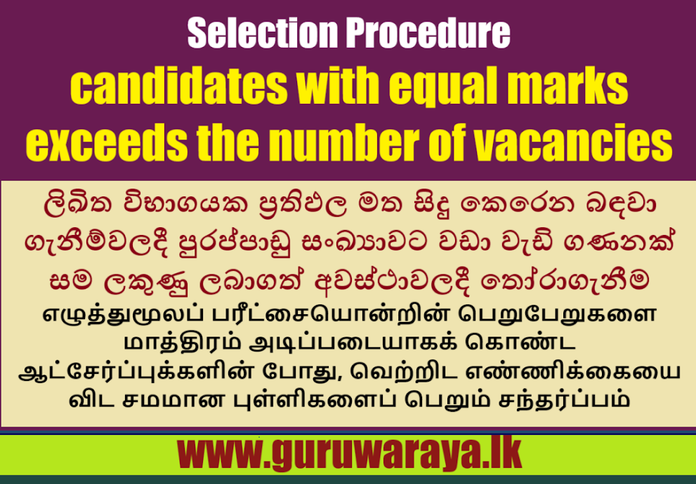 Special Selection Procedure - Equal Marks in Written Exam