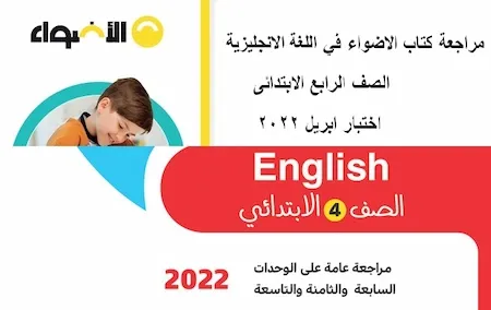 مراجعة كتاب الاضواء في اللغة الانجليزية الصف الرابع الابتدائى اختبار ابريل 2022