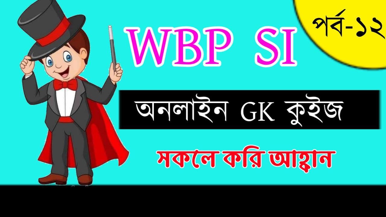 Online WBP SI GK Quiz in Bengali Part-12