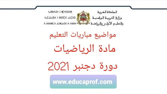 تصحيح الرياضيات للسلك الثانوي لمباراة التعليم 2021