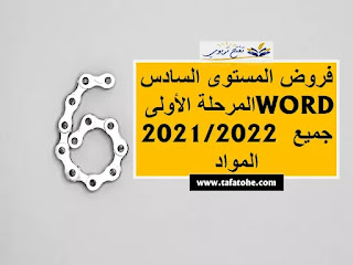 فروض المستوى السادس المرحلة الأولى WORD 2021/2022 جميع المواد