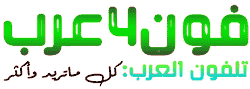 تلفون العرب مدونة فون4عرب هو موقع متخصص لتطبيقات وشروحات الاندرويد