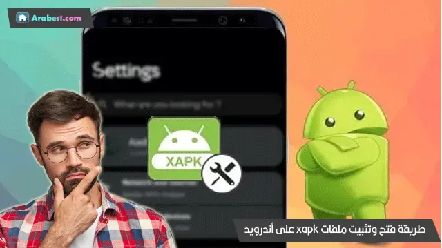 شرح طرق فتح وتثبيت ملفات XAPK على أندرويد تلقائيا او يدويا