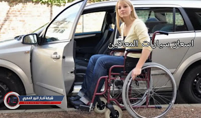 اسعار سيارات المعاقين في مصر 2022 والاوراق المطلوبة وخطوات الحصول علي سيارة المعاقين