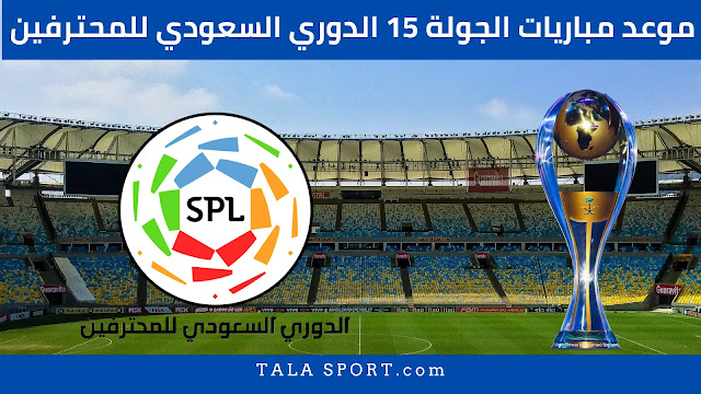 مواعيد مباريات الجولة 15 في الدوري السعودي للمحترفين 2021-2022