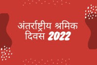 अंतर्राष्ट्रीय श्रमिक दिवस 2022: मई दिवस के लिए उद्धरण, शुभकामनाएं, इमेज, स्थिति-International Labor Day 2022: Quotes, Wishes, Images, Status for May Day in Hindi