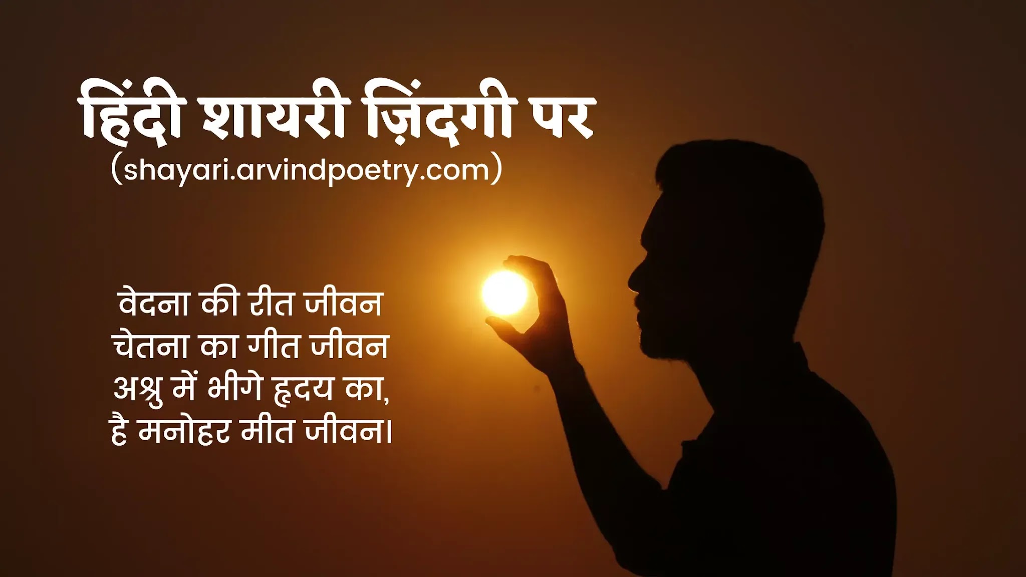 हिंदी शायरी ज़िंदगी पर,Hindi Shayari On Life,हिंदी शायरी on life,रियल लाइफ शायरी इन हिंदी,मेरी जिंदगी शायरी,hindi shayari on life emotional,shayari in hindi on life,deep shayari on life in hindi