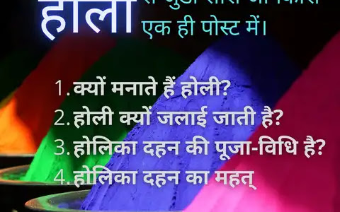 होलिका बुरी थी तो उसकी पूजा क्यों? होली 2022 में कब है? क्यों मनाते हैं ? होलिका दहन तिथि?, कथा और महत्व