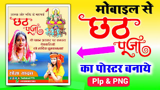 छठ पूजा बैनर, छठ पूजा पोस्टर , Chhath Puja banner Kaise Banaen| Chhath Puja banner editing plp file download| Chhath Puja ka banner poster kaise banaye