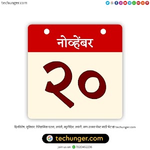 20 November Dinvishesh | २० नोव्हेंबर दिनविशेष