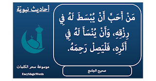 مَن أَحَبَّ أن يُبْسَطَ له في رزقِه، وأن يُنْسَأَ له في أَثَرِهِ ، فَلْيَصِلْ رَحِمَه