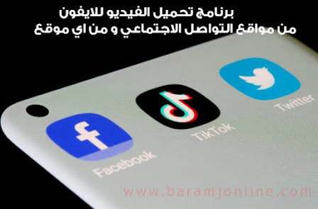 برنامج تحميل الفيديوهات للأيفون من مواقع التواصل الاجتماعي ومن اي موقع