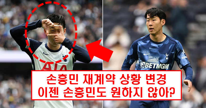 "이젠 손흥민도 재계약 의사 없다?"…팀 떠날 가능성 커지나?