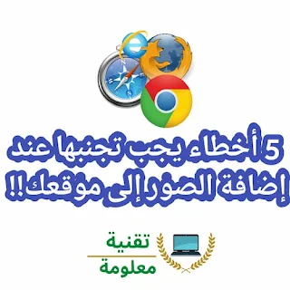 5 أخطاء يجب تجنبها عند إضافة الصور إلى موقعك!! معلومة وتقنية