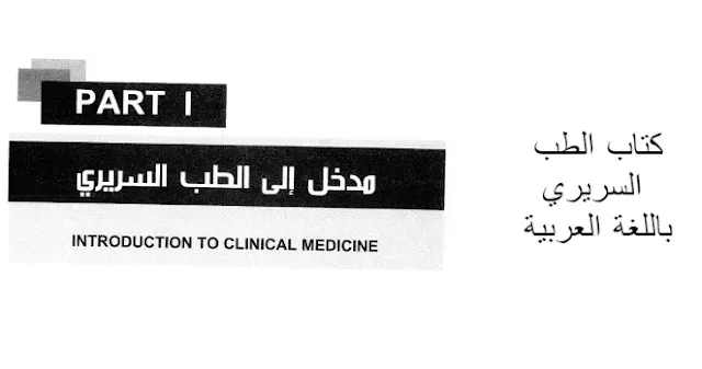 كتاب الجيب في الطب السريري pdf