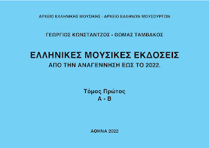 ΕΛΛΗΝΙΚΕΣ ΜΟΥΣΙΚΕΣ ΕΚΔΟΣΕΙΣ. ΤΟΜΟΣ 1 (2022)