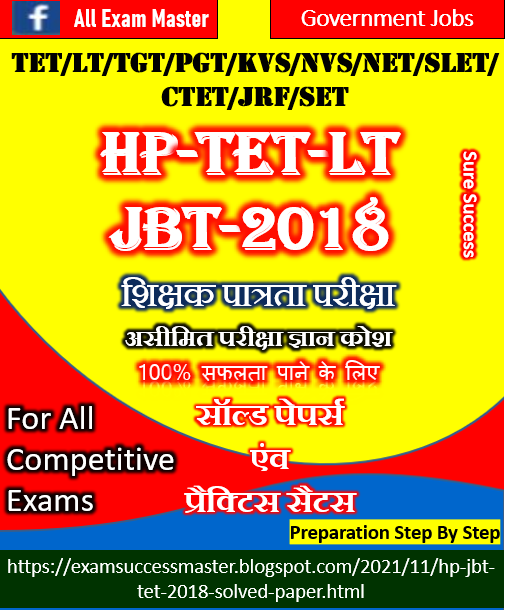 Himachal Pradesh TET (D.El.ED)-JBT-2018 Solved Paper