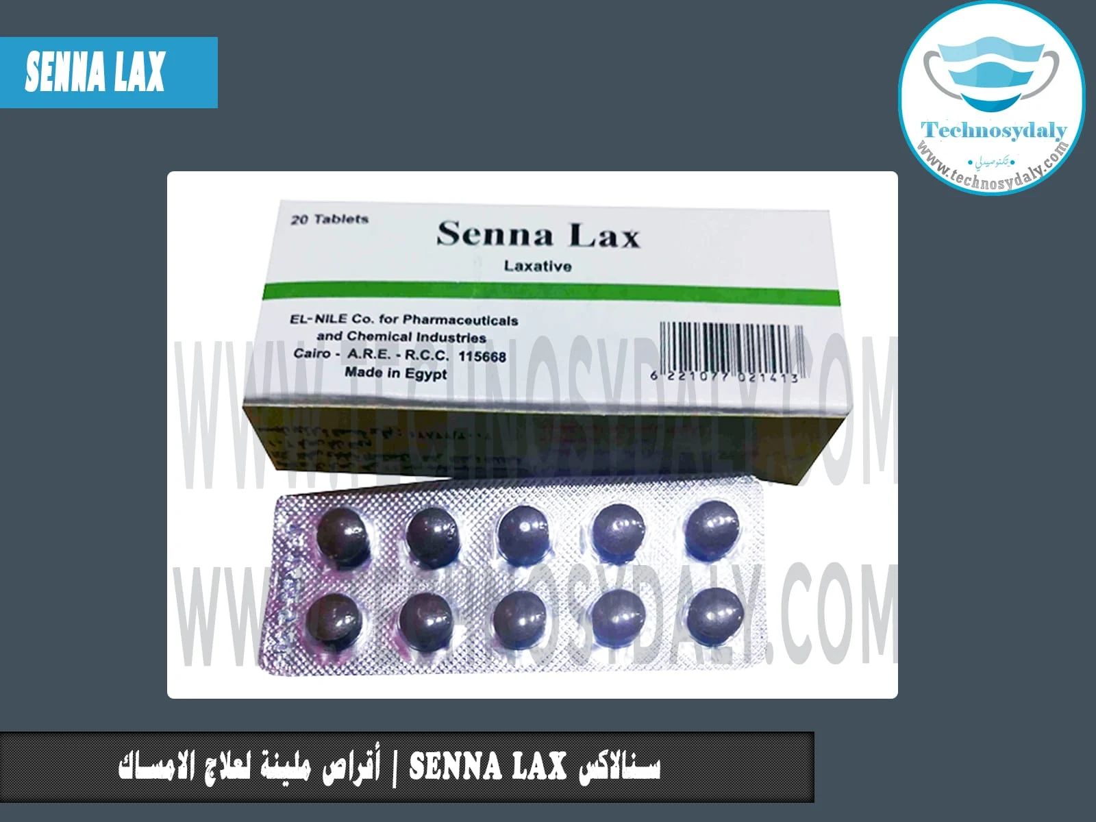 سنالاكس senna lax