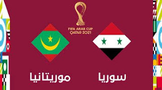 مشاهده مباراه سوريا وموريتانيا بث مباشر اليوم الاثنين  6/12/2021 في كاس العرب قطر 2021