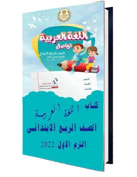 تحميل كتاب اللغة العربية للصف الرابع الابتدائي pdf 2022 الترم الأول