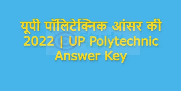 यूपी पॉलिटेक्निक आंसर की 2022 | UP Polytechnic Answer Key